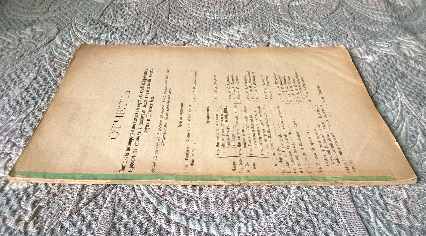 Отчет Совещания по вопросу о понижении экспортных железнодорожных тарифов на керосин и смазочные масла в направлении через Батум и Новороссийск.