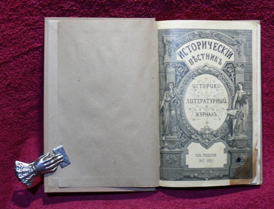 Исторический вестник. Историко-литературный журнал. Том CXVI. 1909 г. Май .