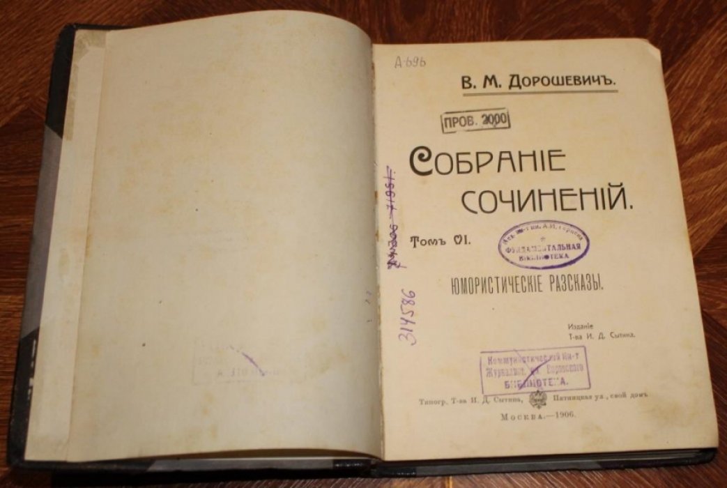 Дорошевич В.М. Собрание сочинений. Том 6