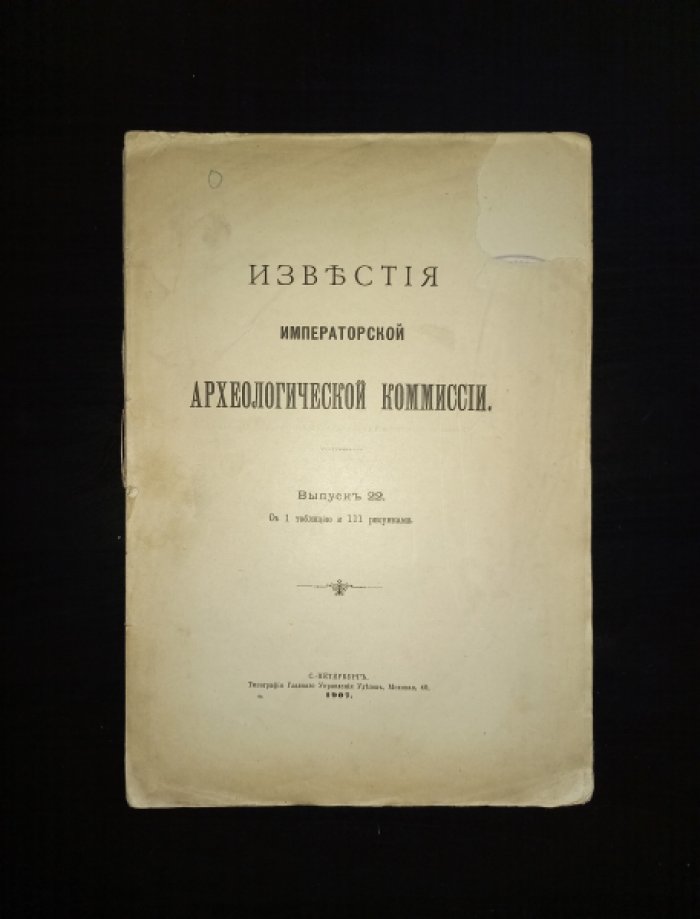 Известия Императорской Археологической Комиссии. Выпуск 22