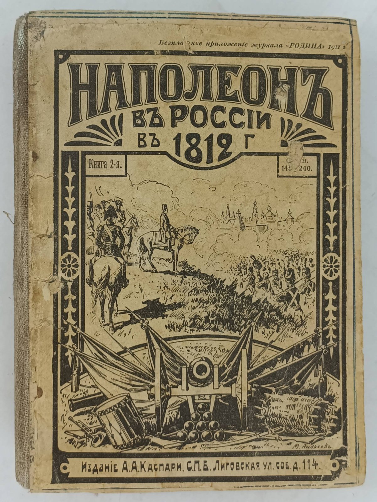 Наполеон в России в 1812г.