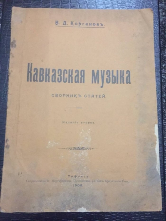 Корганов В.Д. Кавказская музыка. Сборник статей.