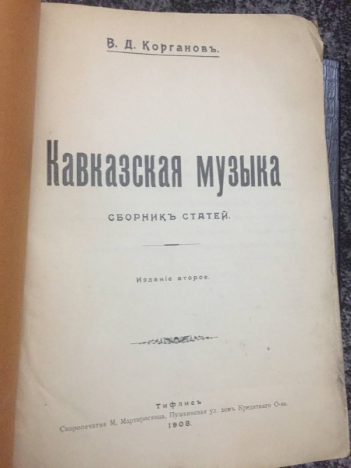 Корганов В.Д. Кавказская музыка. Сборник статей.