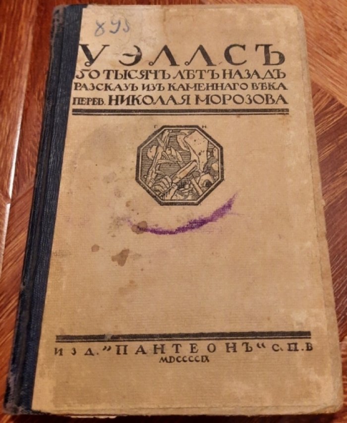 Уэллс Г. 50 тысяч лет тому назад. Рассказ из каменного века.