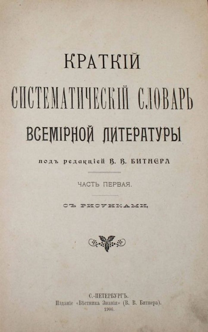 Краткий систематический словарь всемирной литературы.