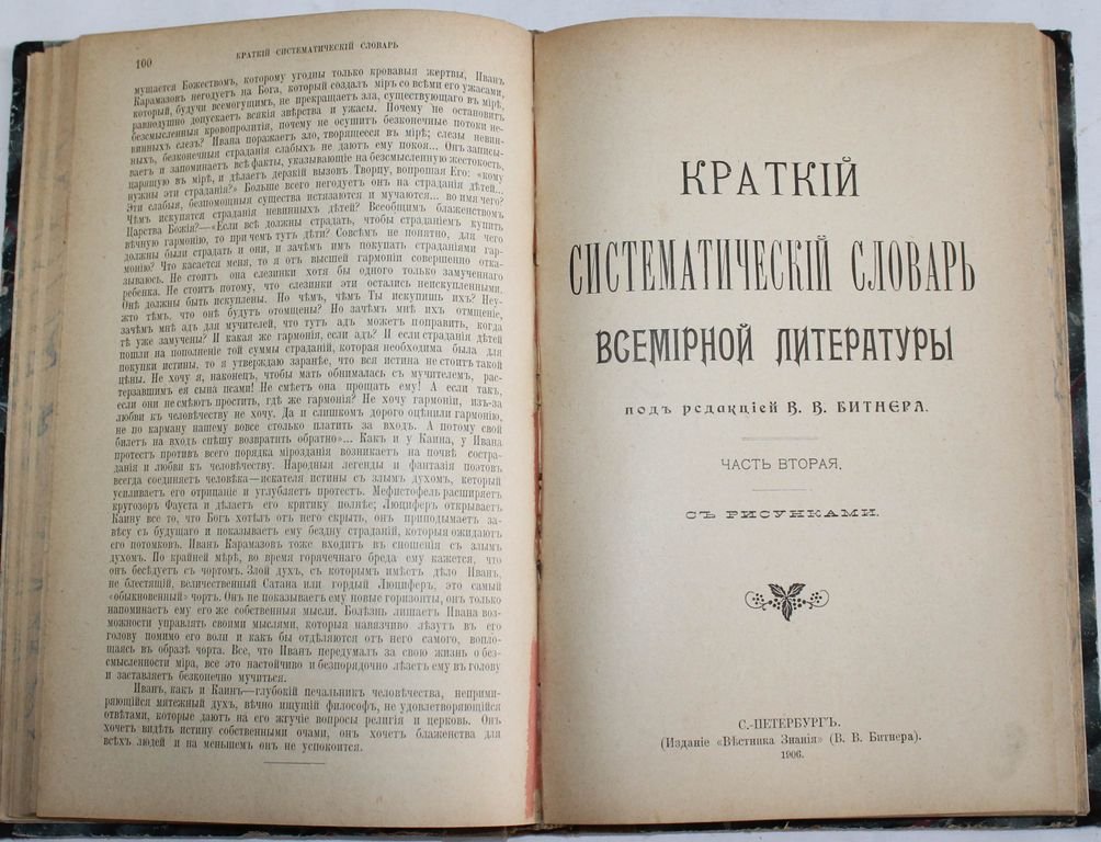 Краткий систематический словарь всемирной литературы.