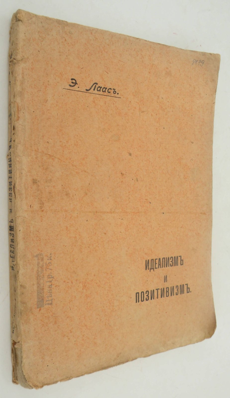 Лаас Эрнст. Идеализм и позитивизм. Критическое исследование. Первая, общая и основная часть.