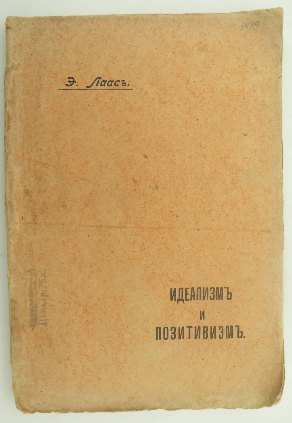 Лаас Эрнст. Идеализм и позитивизм. Критическое исследование. Первая, общая и основная часть.