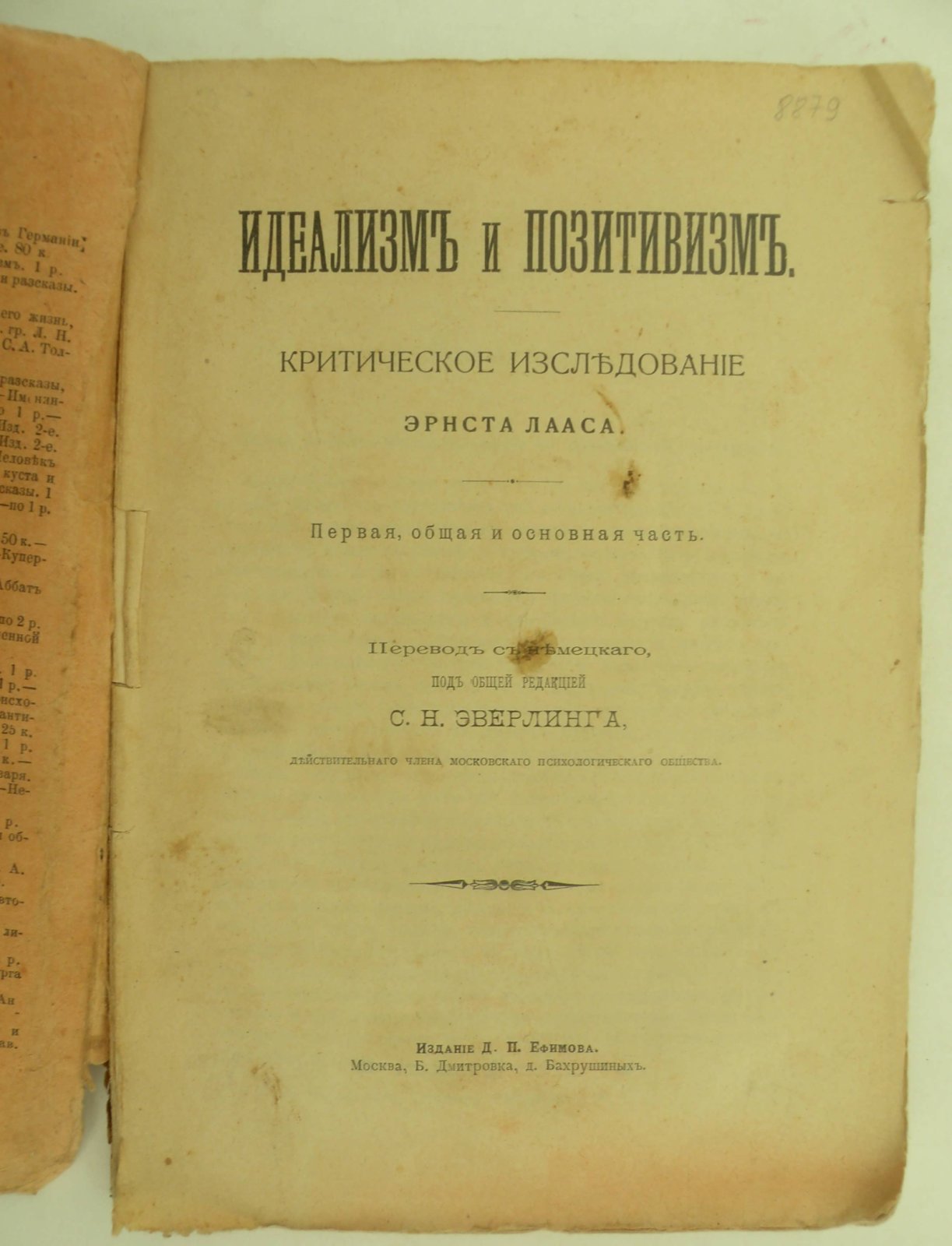 Лаас Эрнст. Идеализм и позитивизм. Критическое исследование. Первая, общая и основная часть.