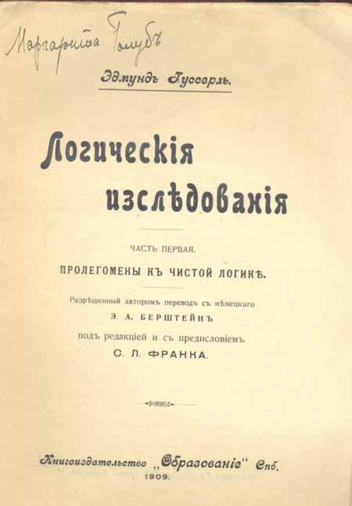 Гуссерль, Эдмунд. Логические исследования.