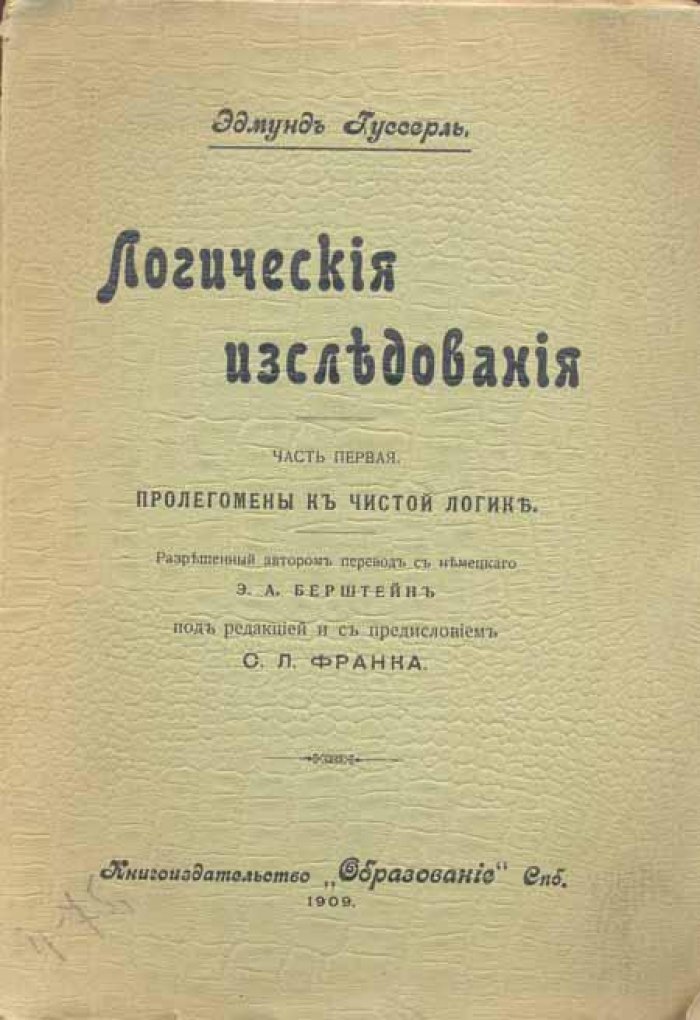 Гуссерль, Эдмунд. Логические исследования.