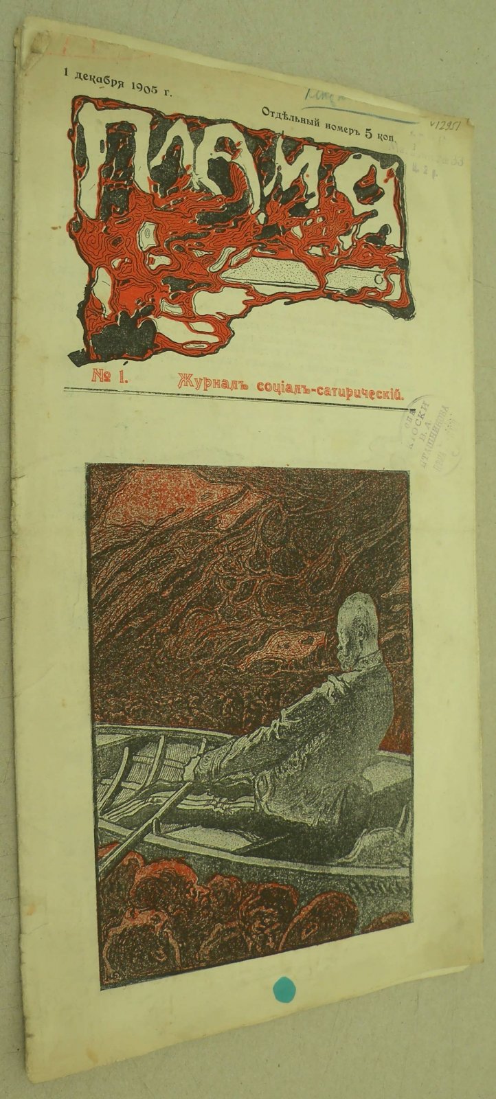 Пламя №1. 1 декабря 1905 г. Журнал социал-сатирический.