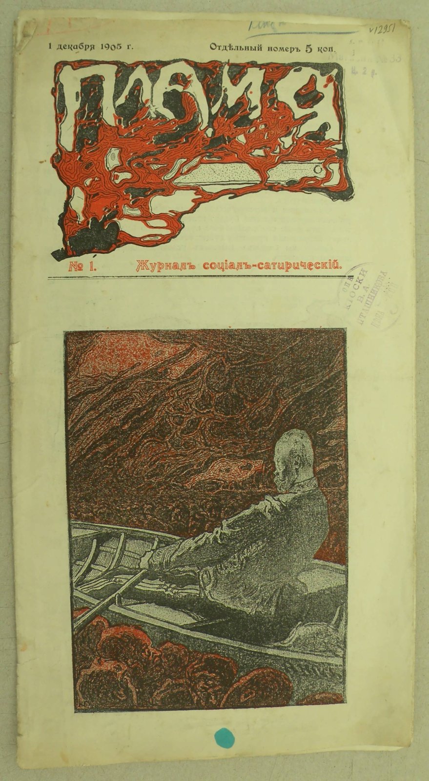 Пламя №1. 1 декабря 1905 г. Журнал социал-сатирический.