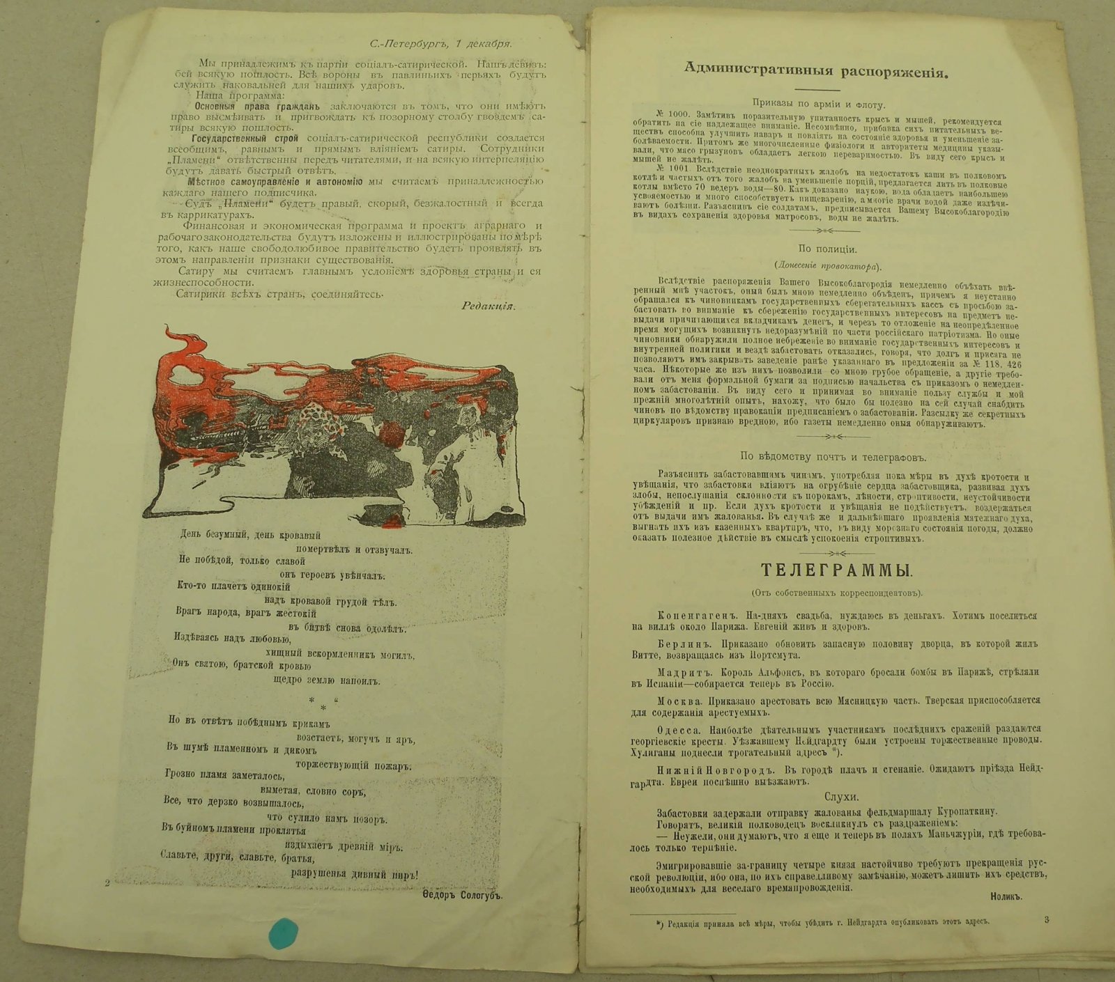 Пламя №1. 1 декабря 1905 г. Журнал социал-сатирический.