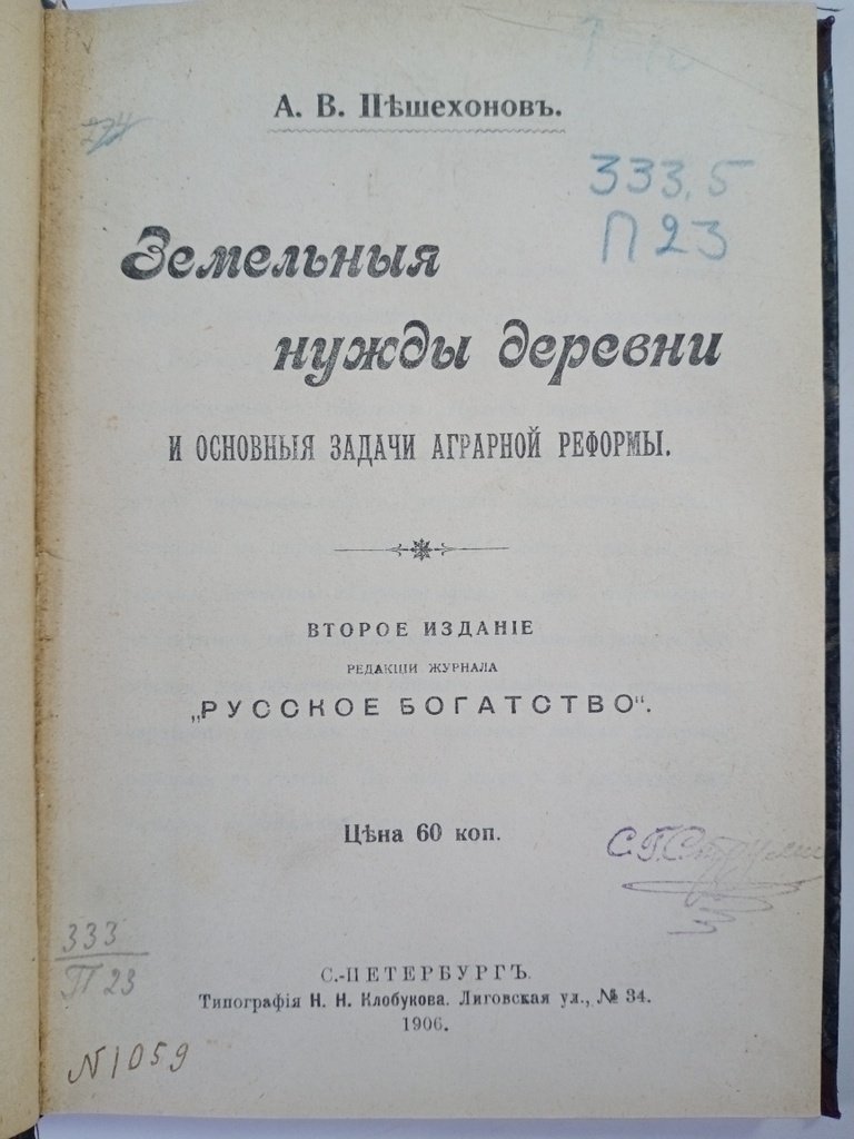 Пешехонов А. В. Земельные нужды деревни и основные задачи аграрной реформы.