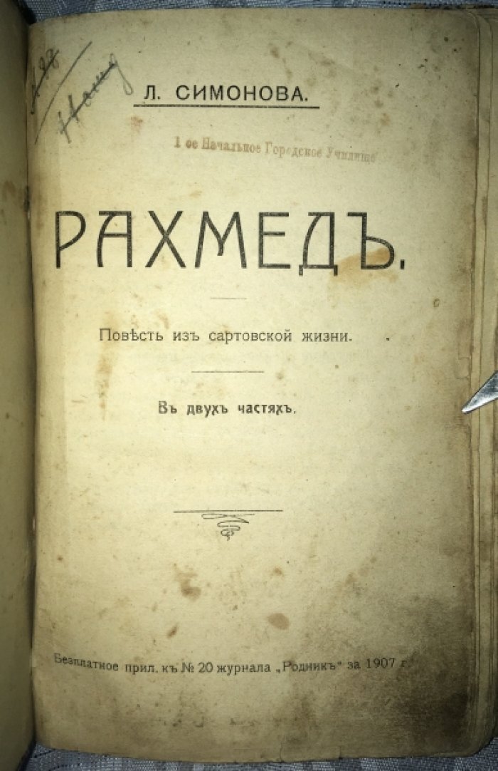 Симонова Л. Рахмед. Повесть из сартовской жизни. В двух частях.