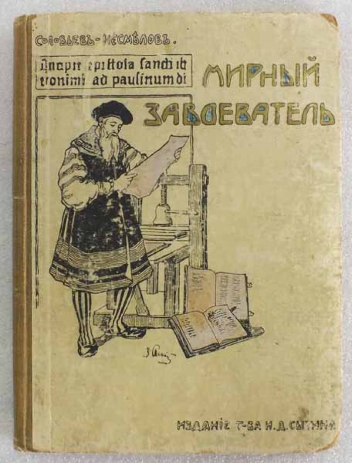Соловьев-Несмелов Н.А. Мирный завоеватель. Историческая повесть