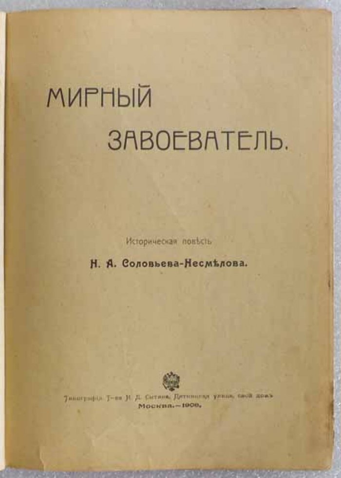 Соловьев-Несмелов Н.А. Мирный завоеватель. Историческая повесть