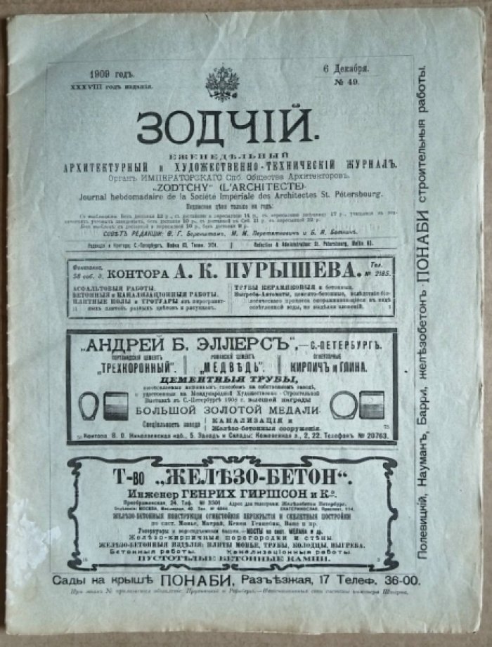 Зодчий. 1909 г. № 49.