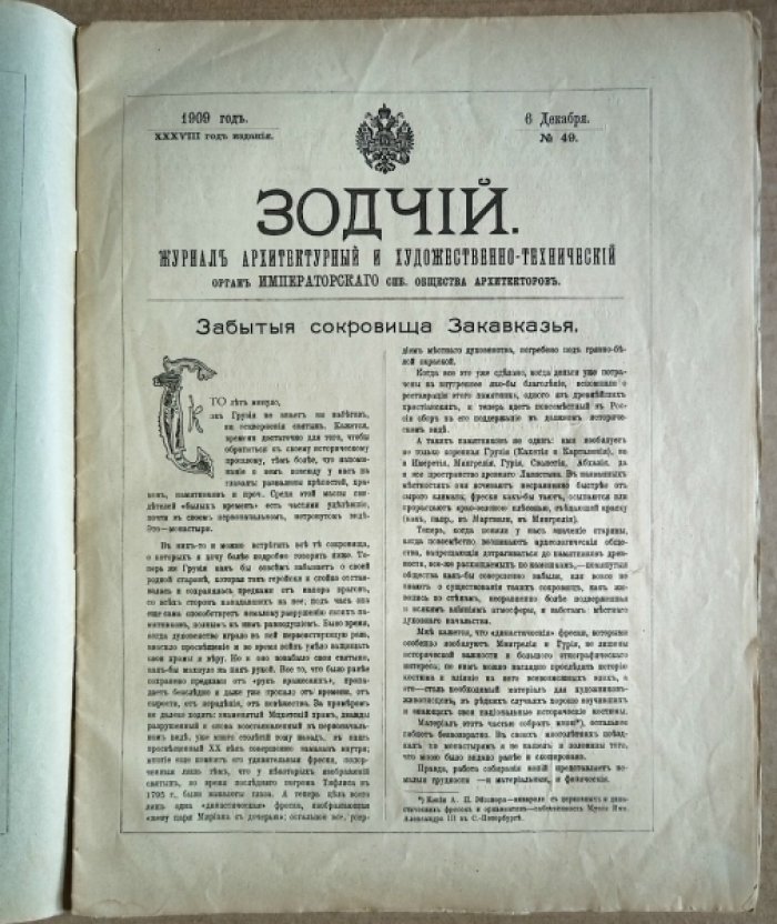 Зодчий. 1909 г. № 49.