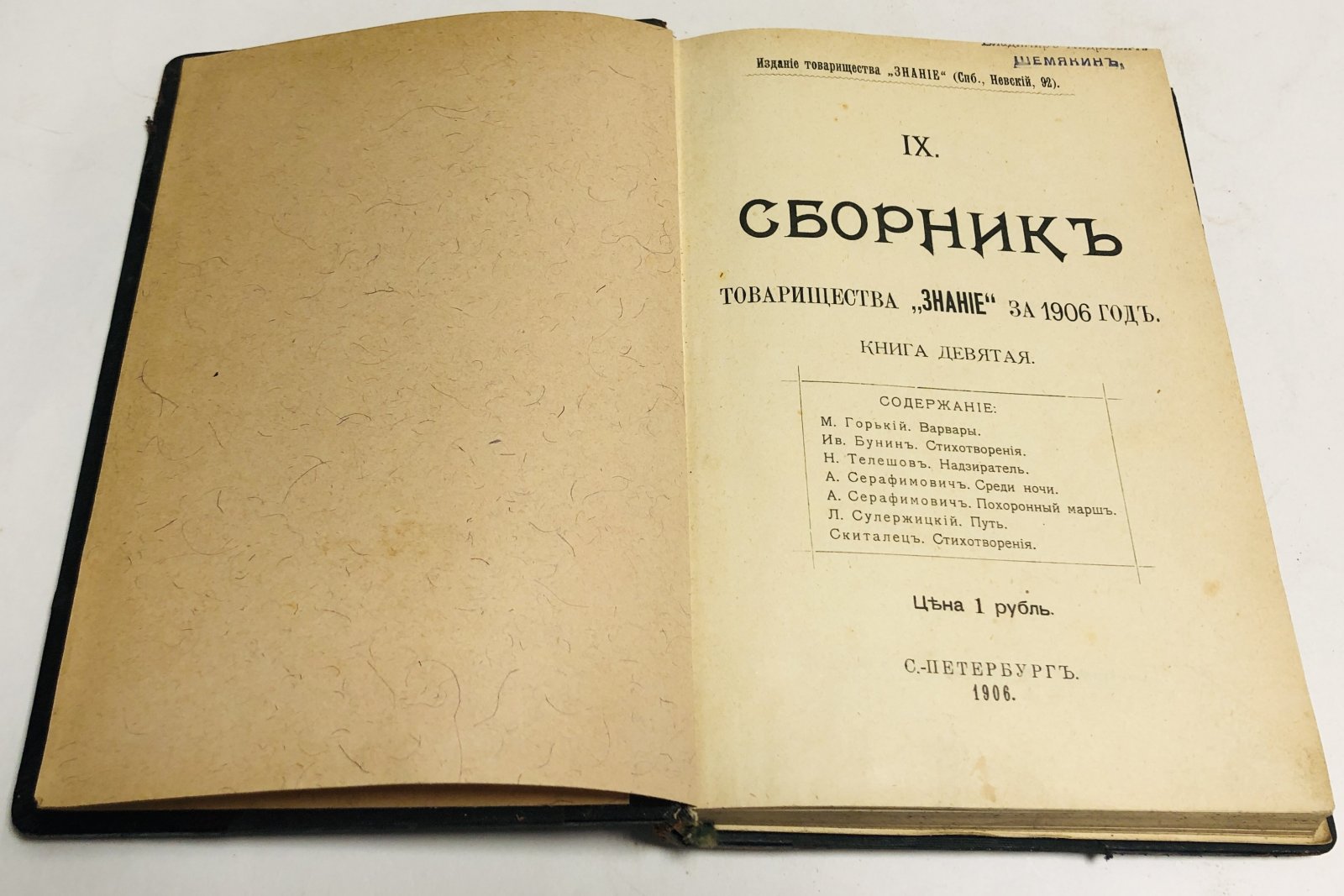 Сборник товарищества `Знание` за 1906 год. Книга девятая.