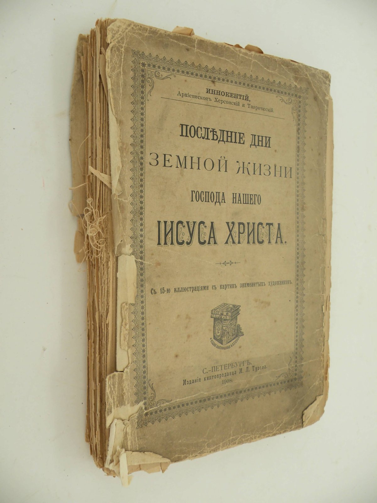 Иннокентий, архиепископ Херсонский и Таврический. Последние дни земной жизни Господа нашего Иисуса Христа.