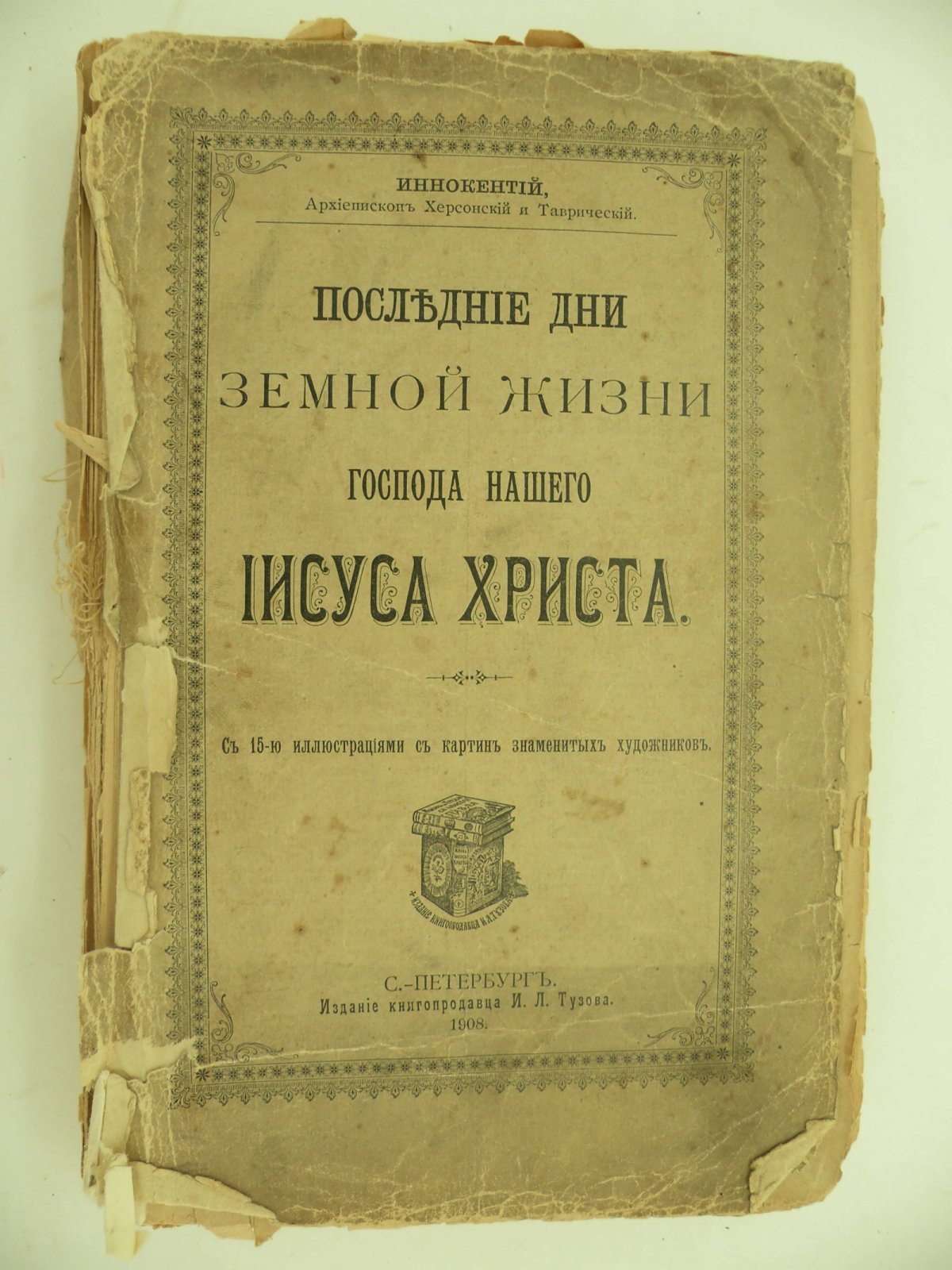 Иннокентий, архиепископ Херсонский и Таврический. Последние дни земной жизни Господа нашего Иисуса Христа.