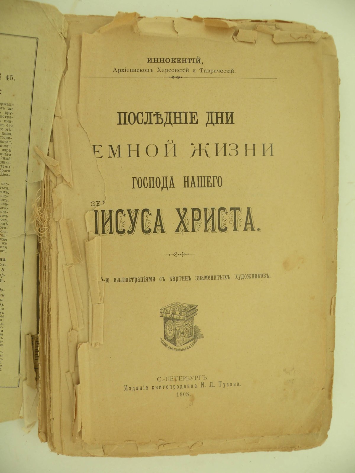 Иннокентий, архиепископ Херсонский и Таврический. Последние дни земной жизни Господа нашего Иисуса Христа.