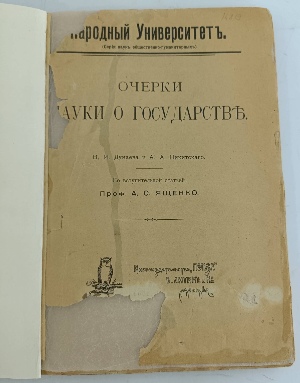 Дунаев В.И., Никитский А.А. Очерки науки о государстве.