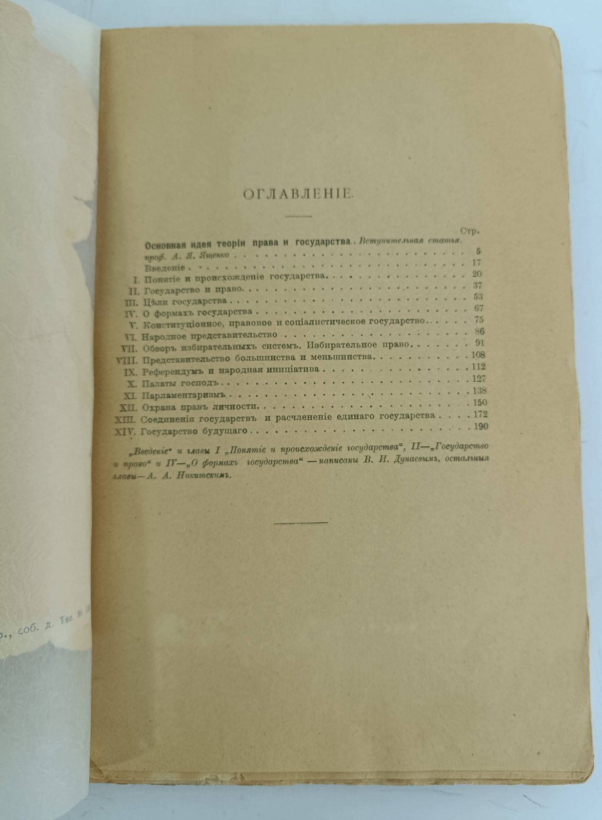 Дунаев В.И., Никитский А.А. Очерки науки о государстве.