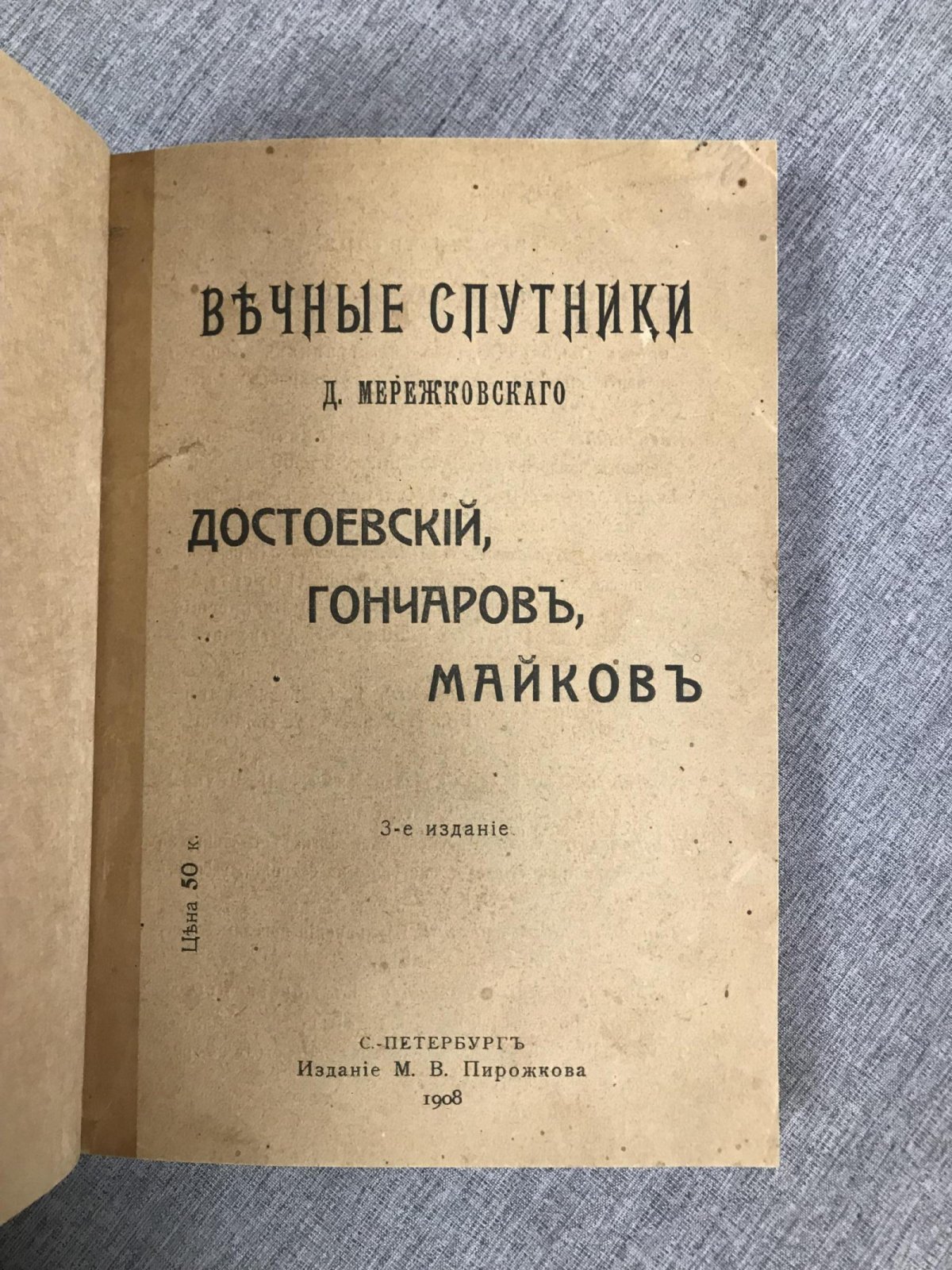 Мережковский Д. Вечные спутники. Достоевский, Гончаров,Майков.