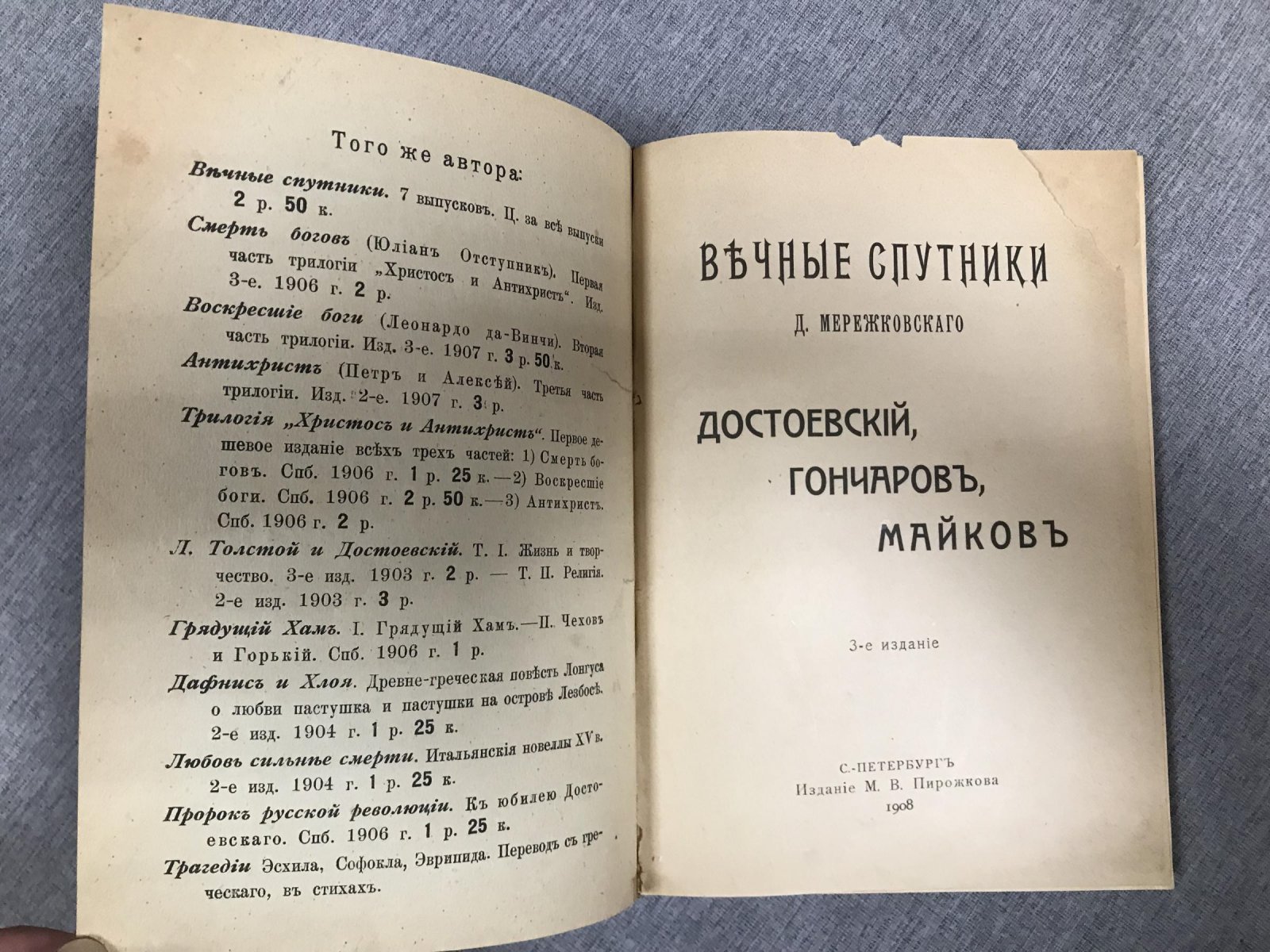 Мережковский Д. Вечные спутники. Достоевский, Гончаров,Майков.