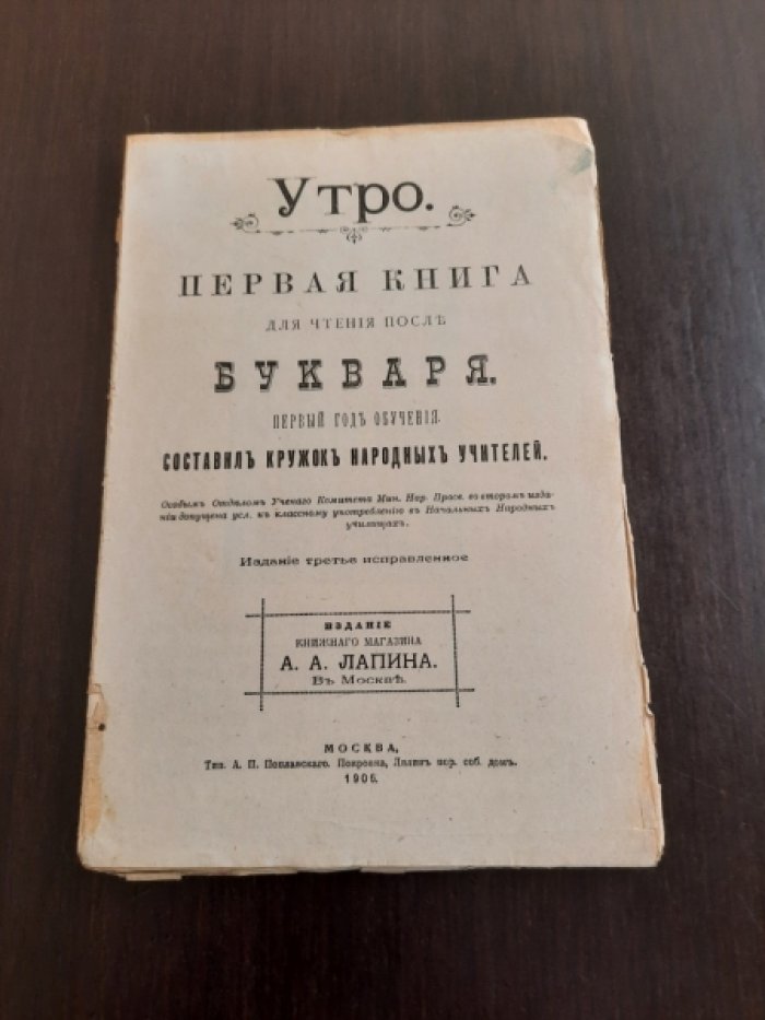 Утро : Первая кн. для чтения после букваря
