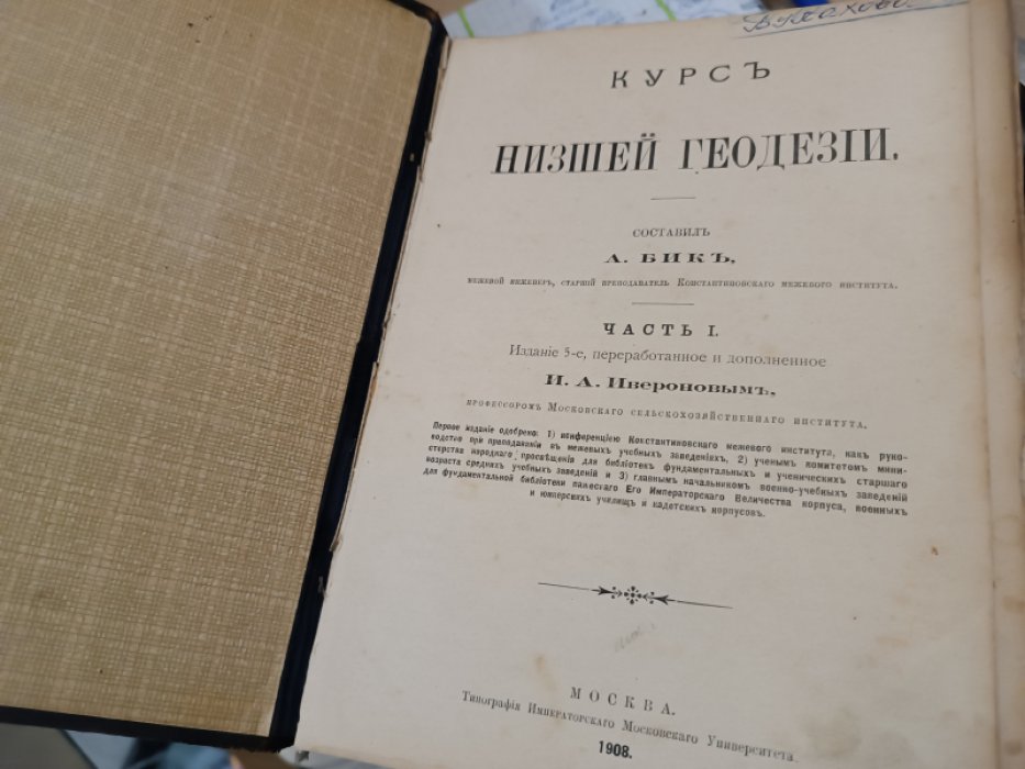 Бик А. Курс низшей геодезии.