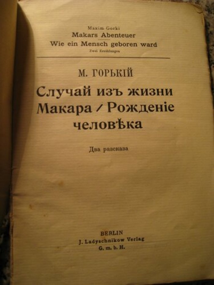 Горький М. Случай из жизни Макара. Рождение человека.