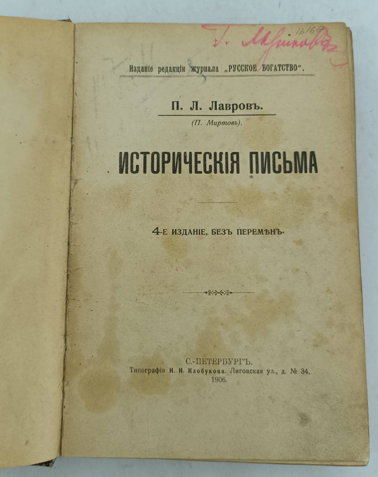Лавров П.Л. (П. Миртов). Исторические письма.