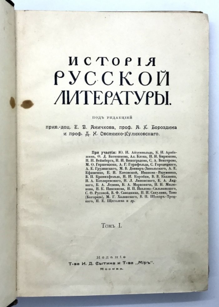 История Русской литературы. Под редакцией Е.В. Аничкова, А.К. Бороздина, Д.Н. Овсянико-Куликовского.