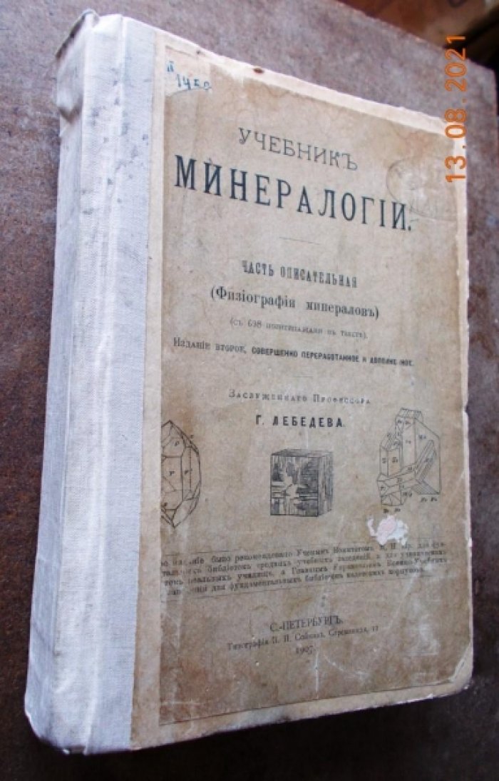 Лебедев  Г. Учебник минералогии.