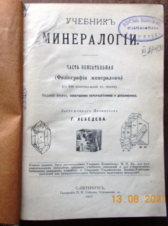 Лебедев  Г. Учебник минералогии.