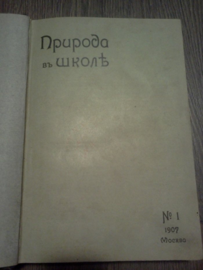 Природа в школе. Подшивка за 1907 г.