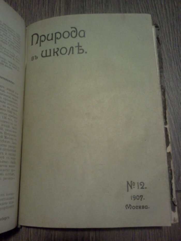 Природа в школе. Подшивка за 1907 г.
