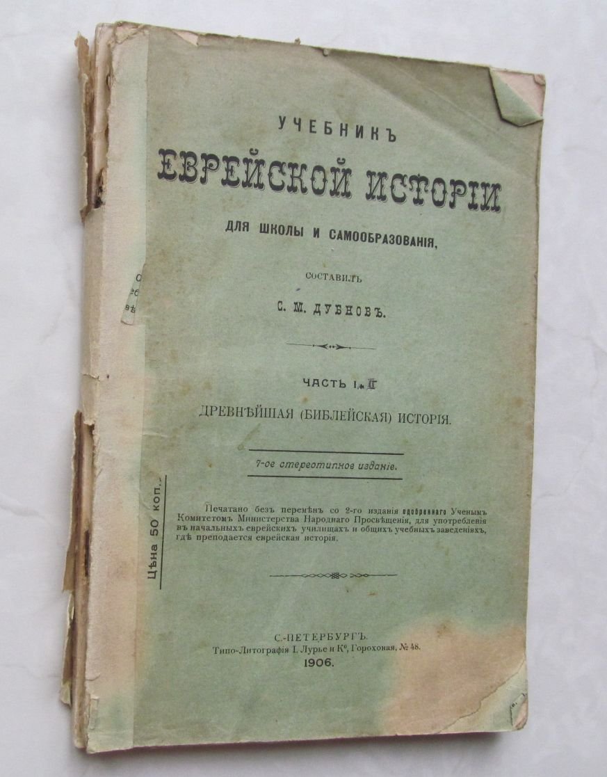 Дубнов С. Учебник еврейской истории для школы и самообразования. Часть 1 и 2. (из трех)