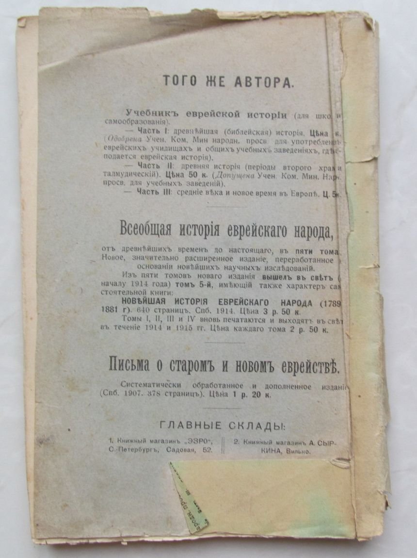 Дубнов С. Учебник еврейской истории для школы и самообразования. Часть 1 и 2. (из трех)