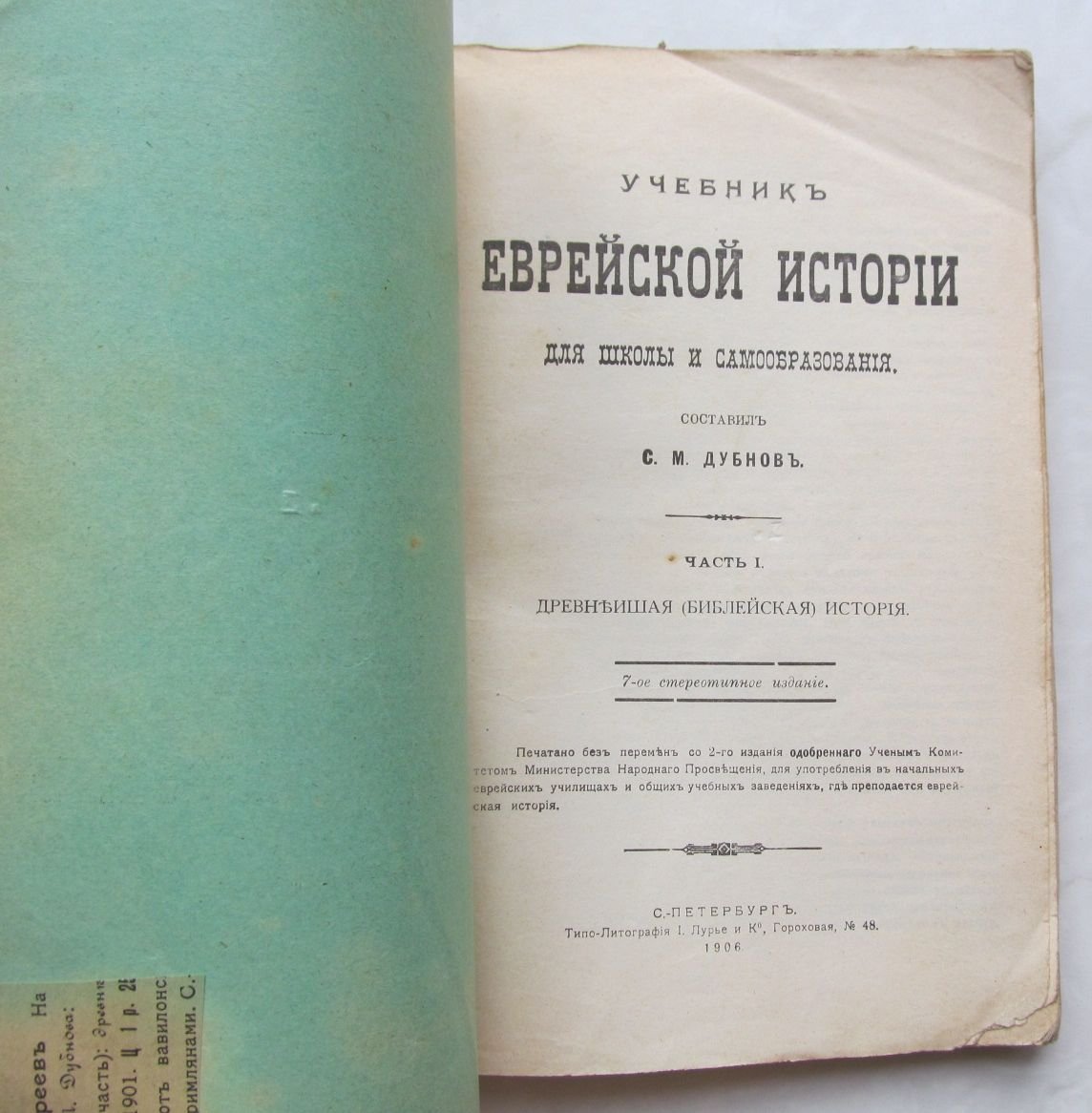 Дубнов С. Учебник еврейской истории для школы и самообразования. Часть 1 и 2. (из трех)