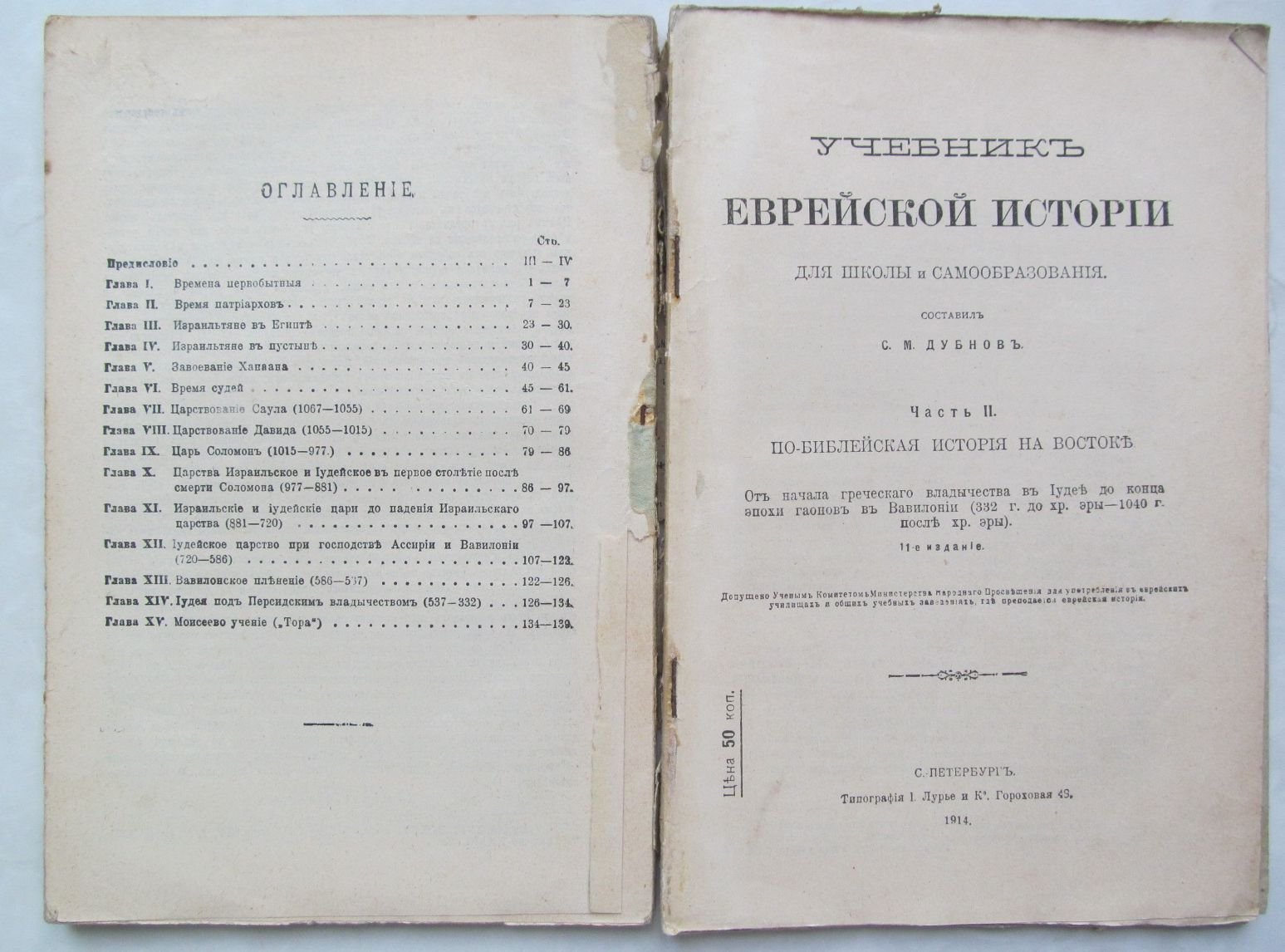 Дубнов С. Учебник еврейской истории для школы и самообразования. Часть 1 и 2. (из трех)