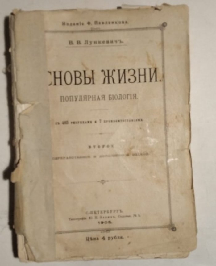 Лункевич В.В. Основы жизни. Популярная биология