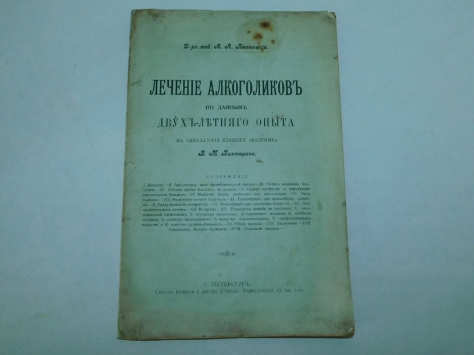 Певницкий А. А. Лечение алкоголиков по данным двухлетнего опыта в амбулатории клиники академика В.М. Бехтерева