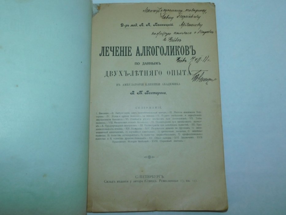 Певницкий А. А. Лечение алкоголиков по данным двухлетнего опыта в амбулатории клиники академика В.М. Бехтерева