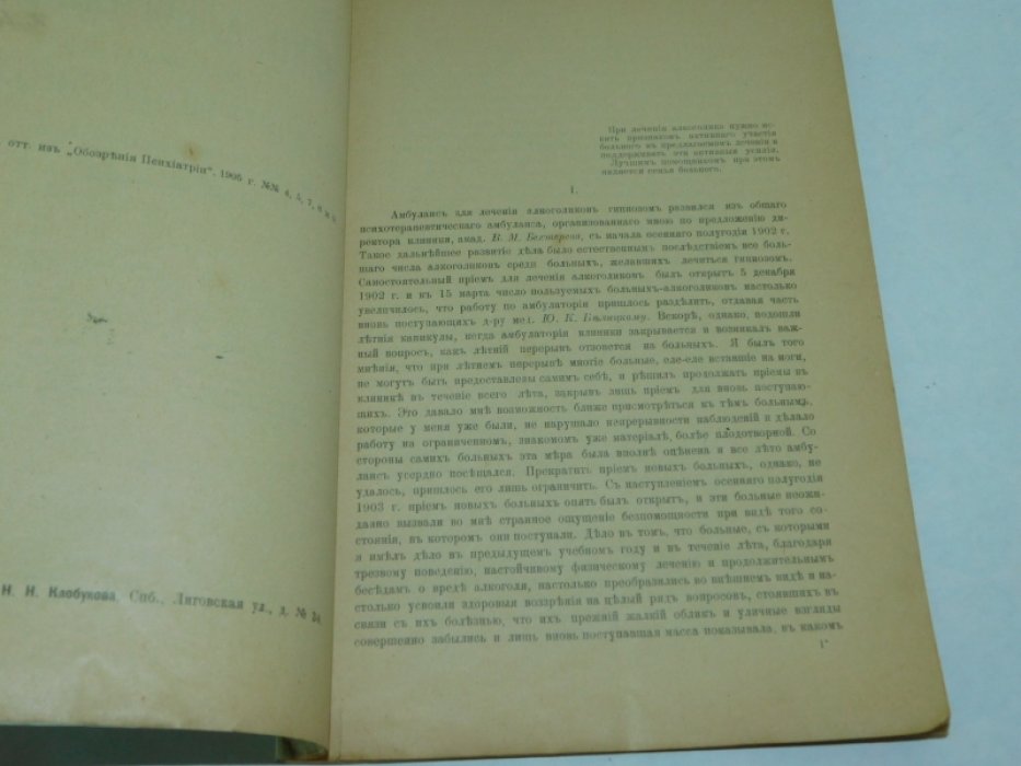 Певницкий А. А. Лечение алкоголиков по данным двухлетнего опыта в амбулатории клиники академика В.М. Бехтерева