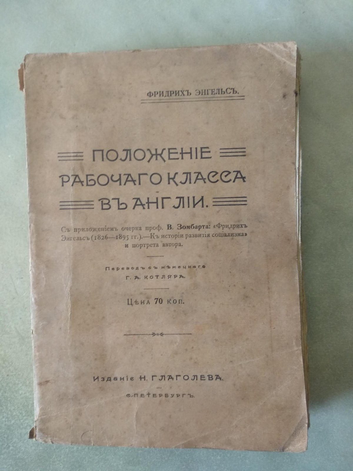 Энгельс Ф. (Фридрихъ Энгельсъ) Положение рабочего класса в Англии. (Положенiе рабочаго класса въ Англiи)